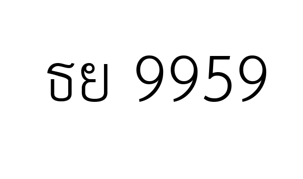 ธย 9959